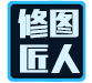 修图匠人